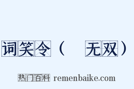 词笑令（④无双）是什么意思的图片
